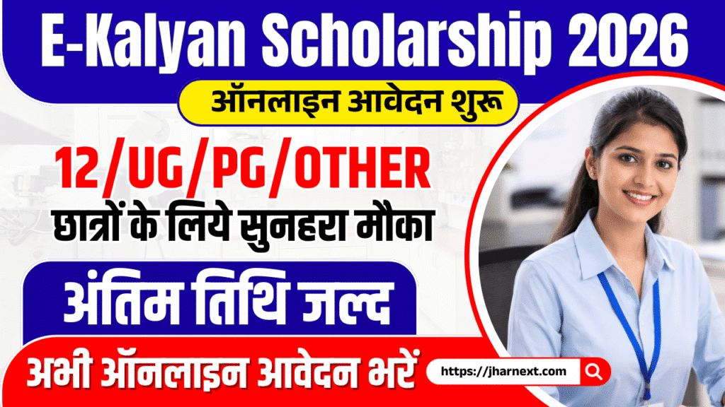 E Kalyan Jharkhand Scholarship 2026
